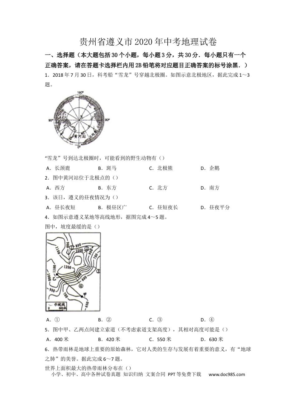 【中考历年真题】2020年贵州省遵义市中考地理试卷（word版，含解析）.docx