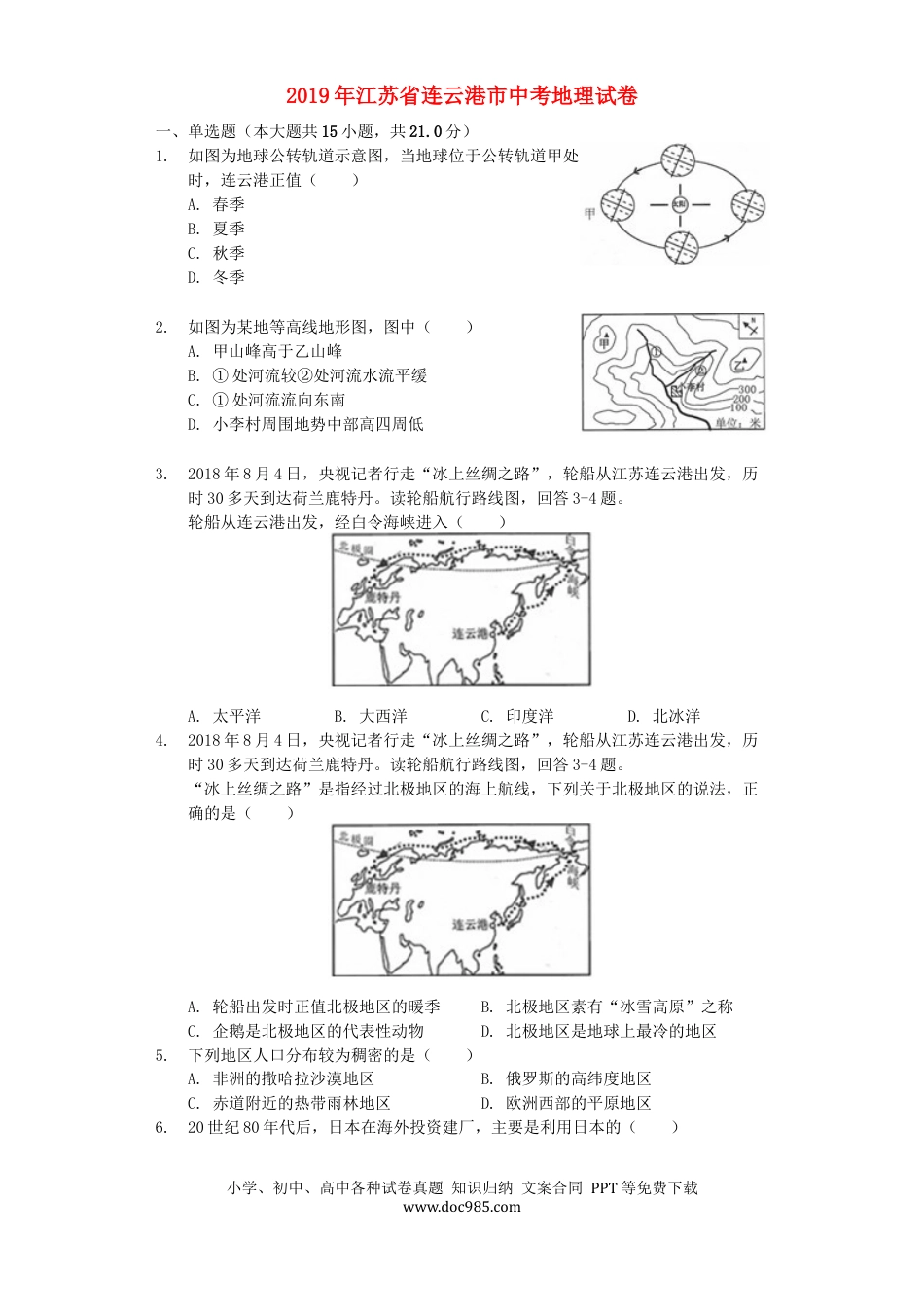 【中考历年真题】江苏省连云港市2019年中考地理真题试题（含解析）.docx