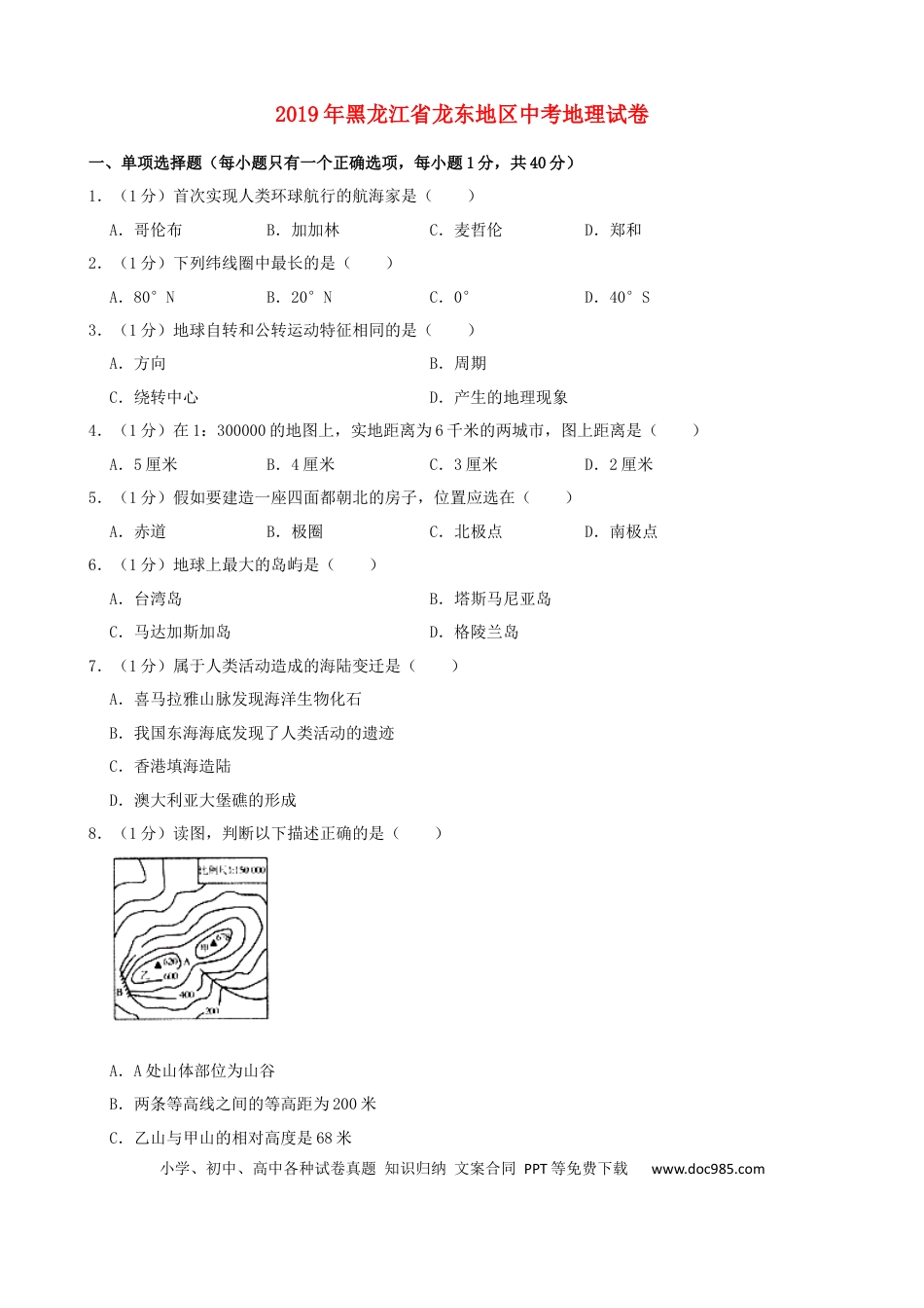 【中考历年真题】黑龙江省龙东地区2019年中考地理真题试题（含解析）.docx