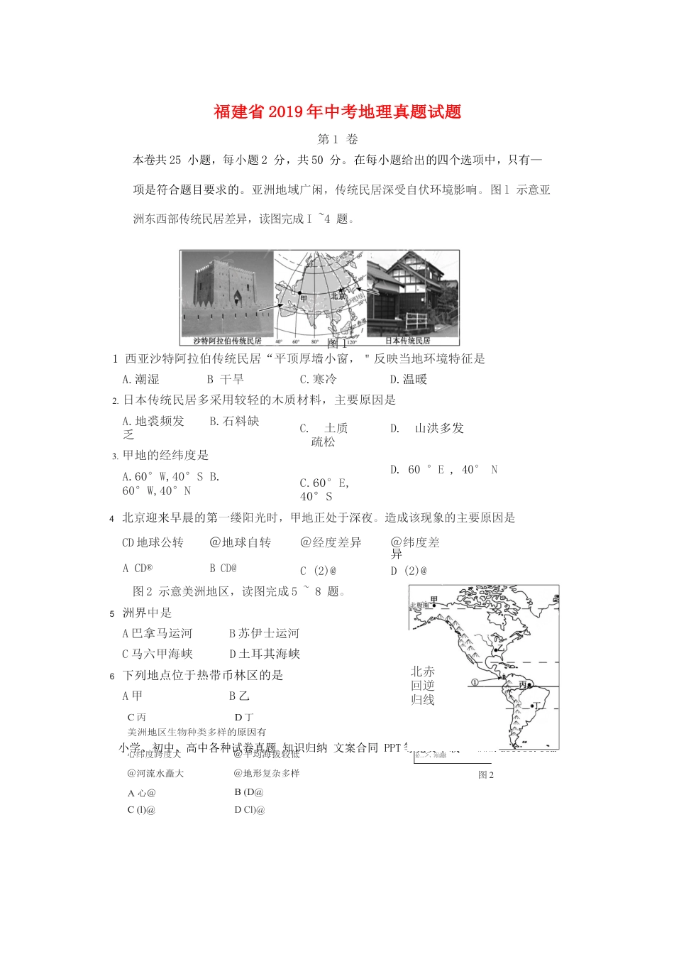 【中考历年真题】福建省2019年中考地理真题试题.docx