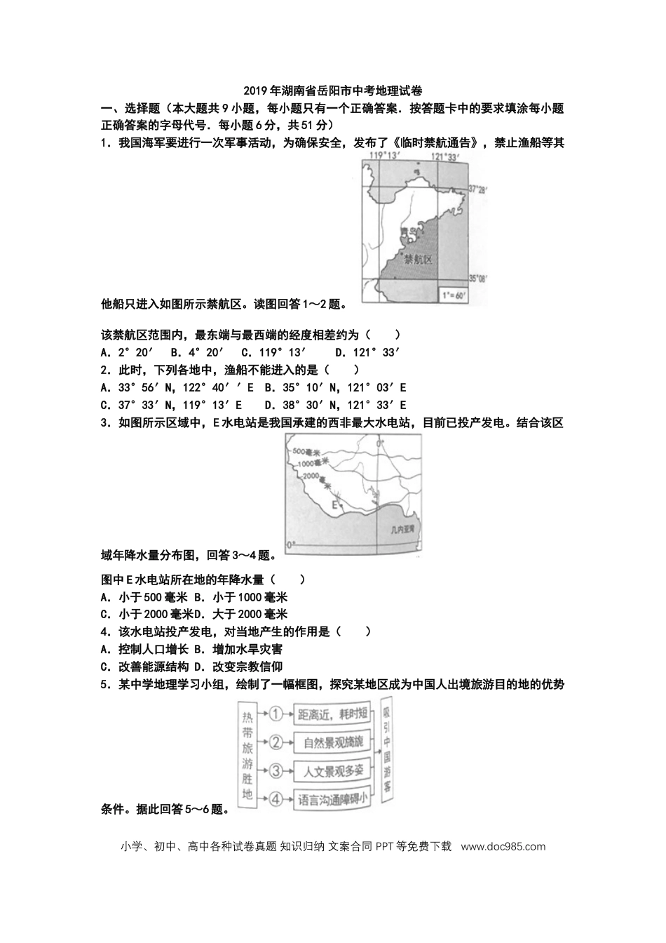 【中考历年真题】2019年湖南省岳阳市中考地理试题（WORD版，含答案）.docx