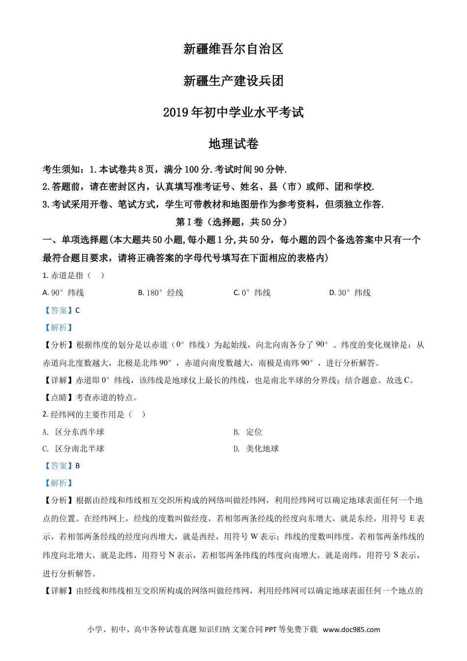 【中考历年真题】精品解析：新疆2019年中考地理试题（解析版）.doc