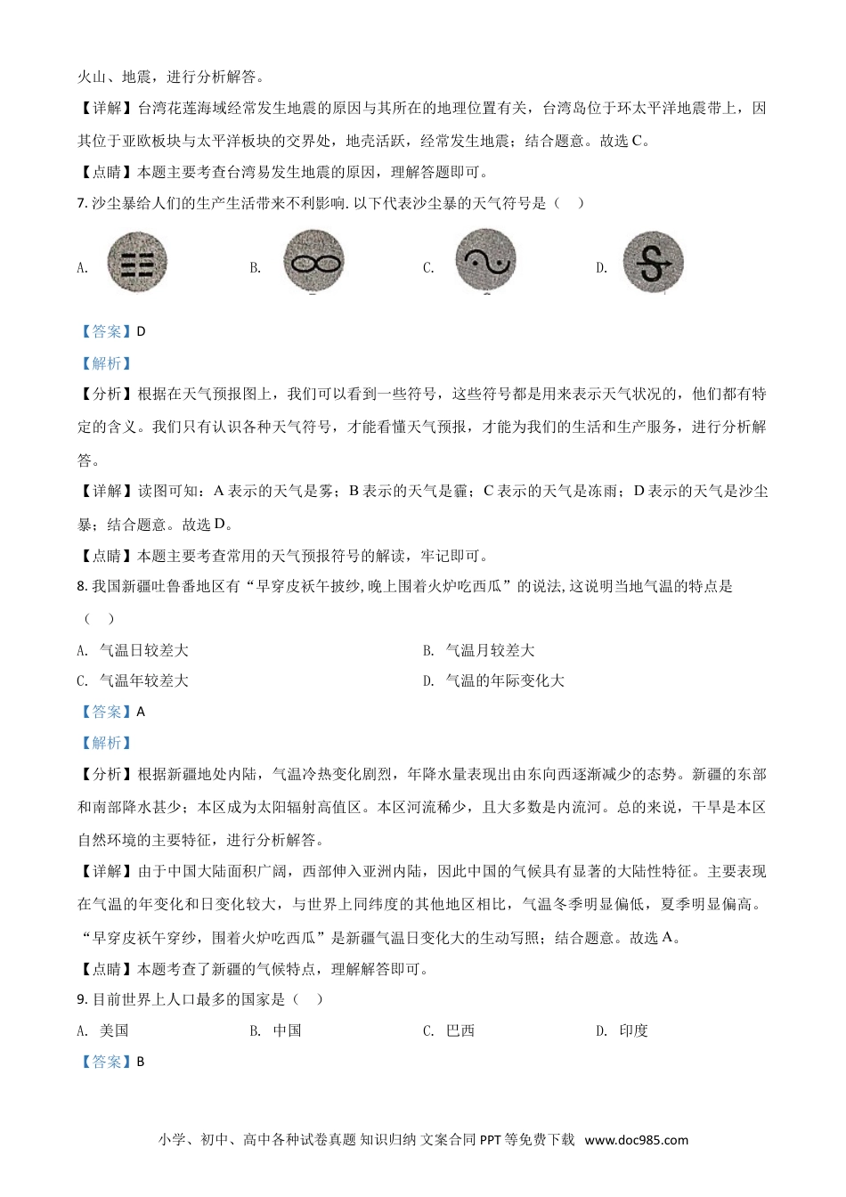 【中考历年真题】精品解析：新疆2019年中考地理试题（解析版）.doc