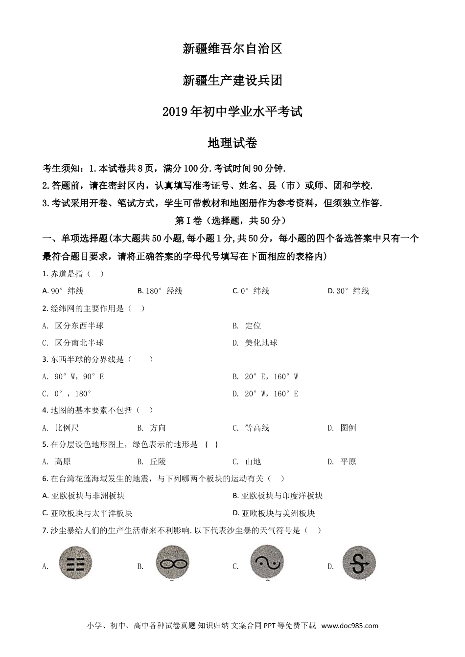 【中考历年真题】精品解析：新疆2019年中考地理试题（原卷版）.doc