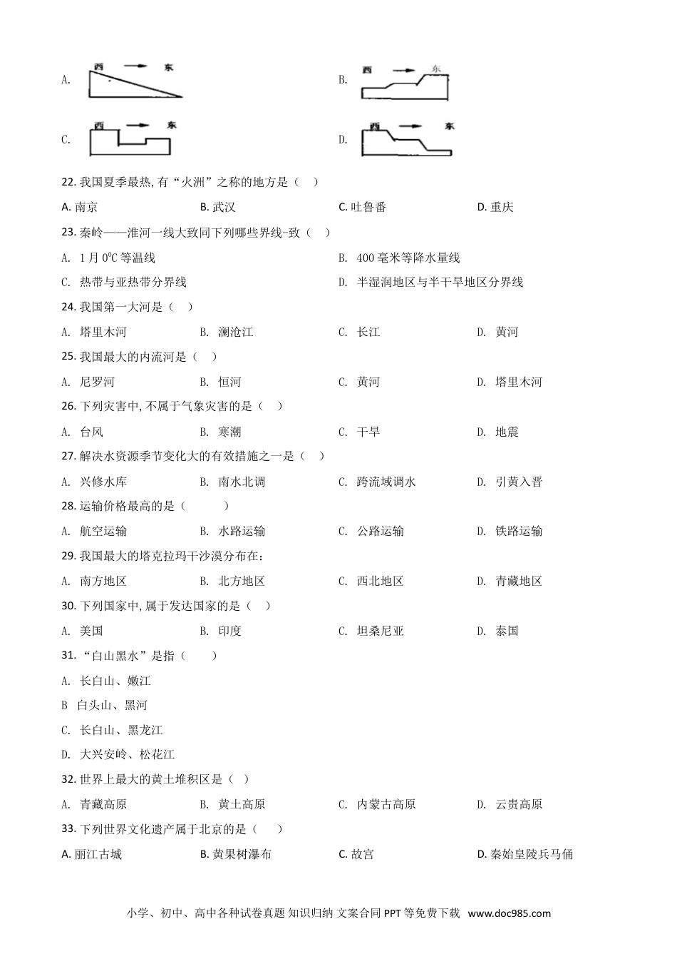 【中考历年真题】精品解析：新疆2019年中考地理试题（原卷版）.doc