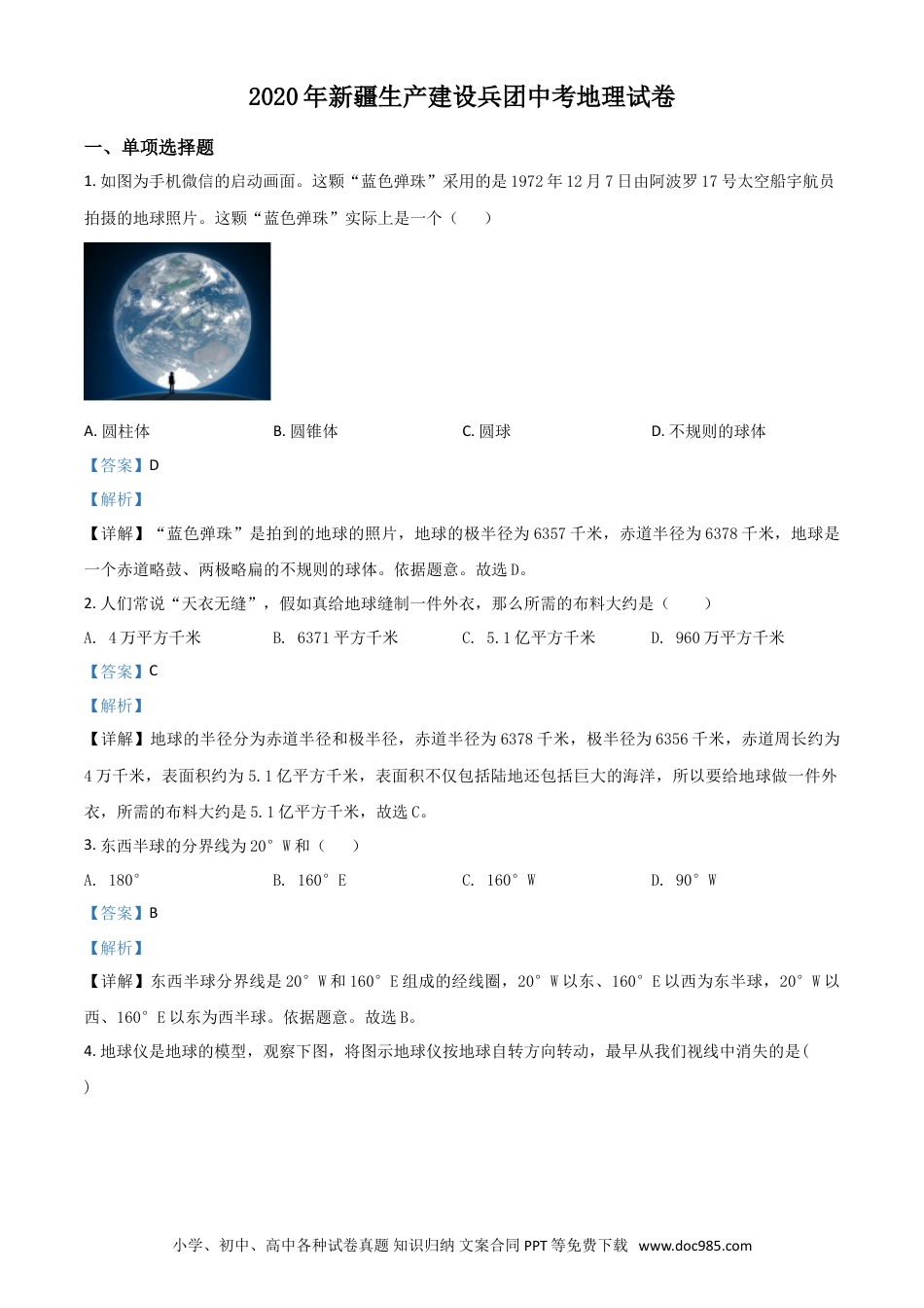 【中考历年真题】精品解析：新疆2020年中考地理试题（解析版）.doc