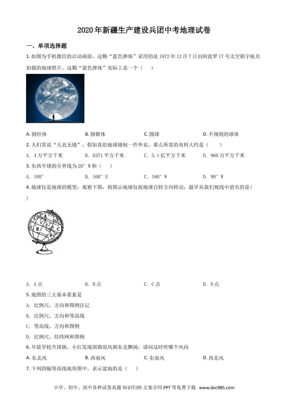 【中考历年真题】精品解析：新疆2020年中考地理试题（原卷版）.doc
