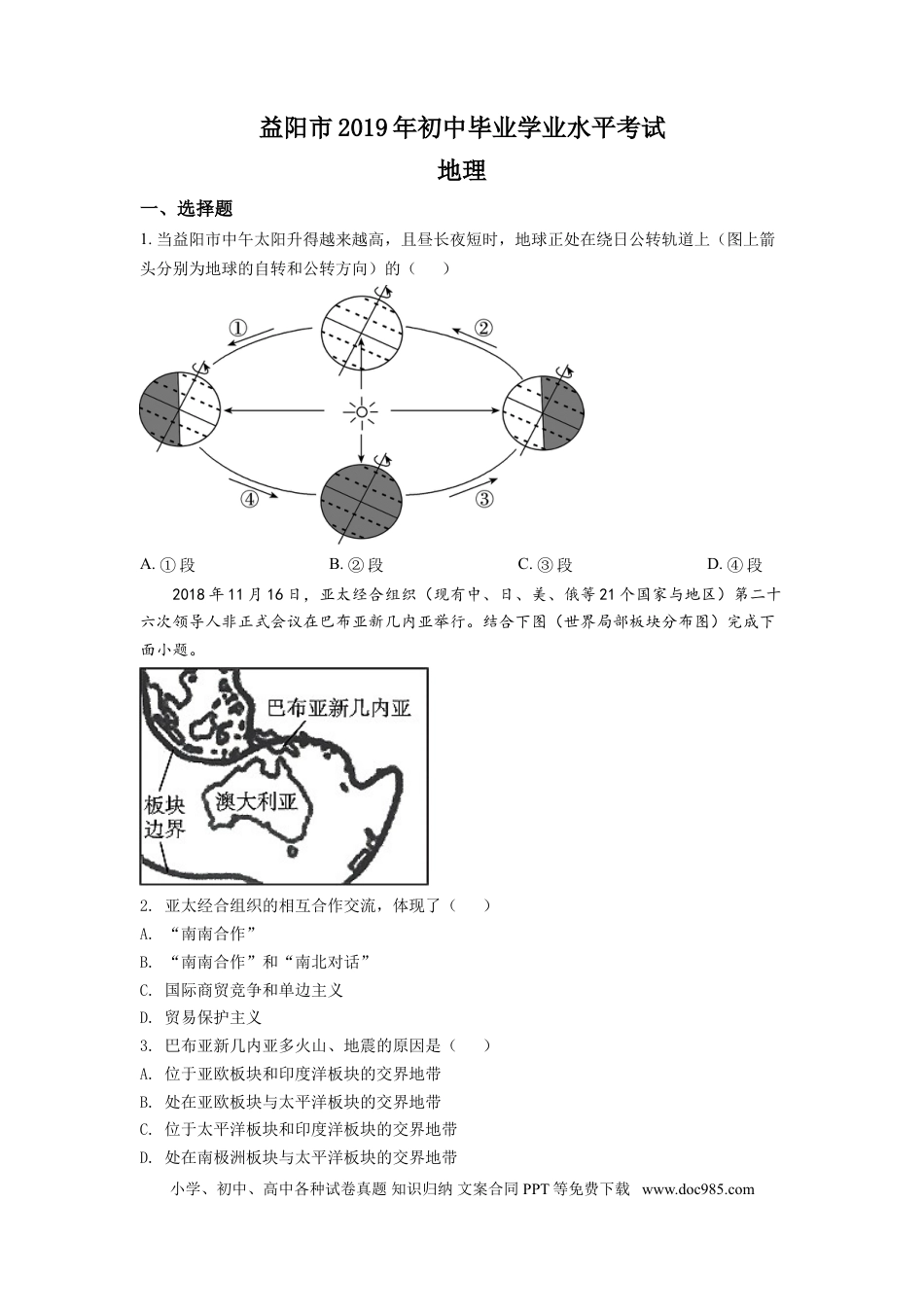 【中考历年真题】精品解析：湖南省益阳市2019年中考地理真题（原卷版）.doc