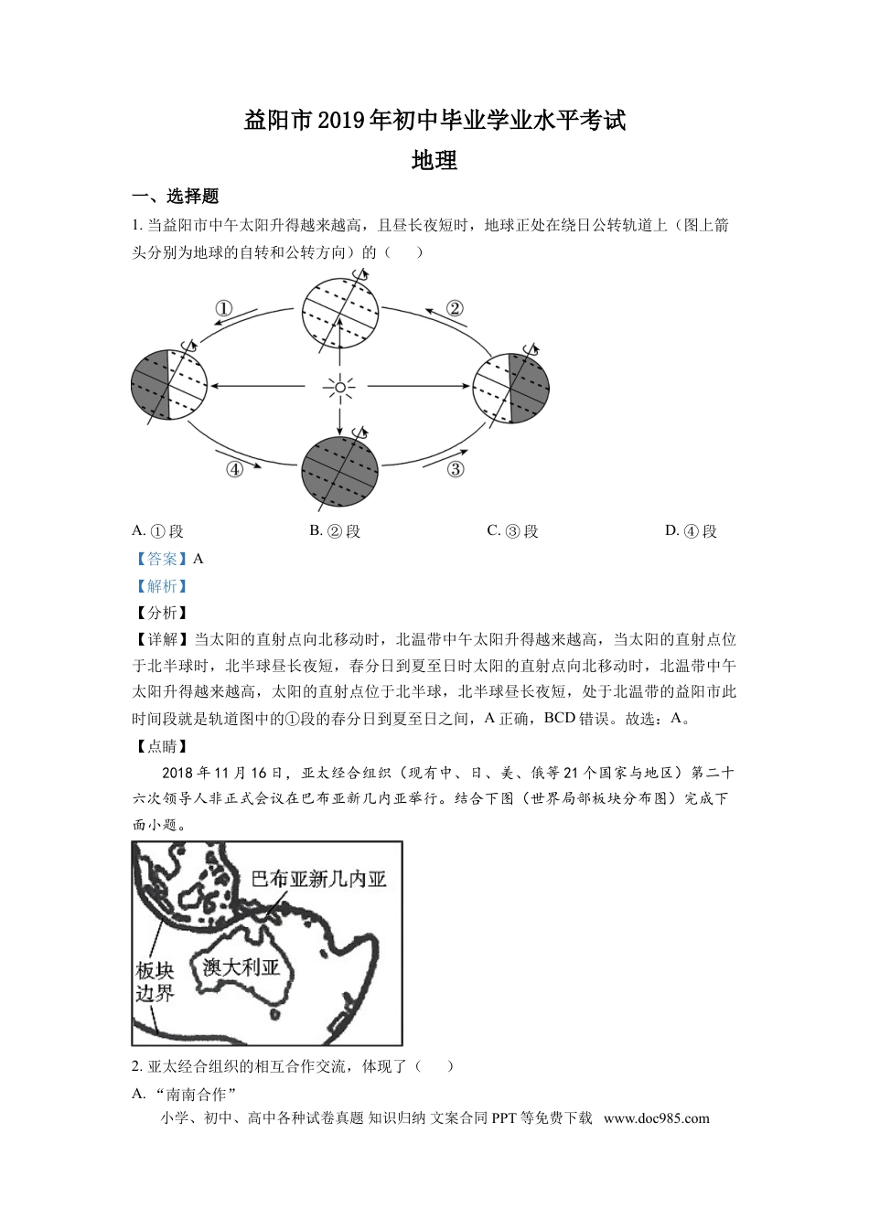 【中考历年真题】精品解析：湖南省益阳市2019年中考地理真题（解析版）.doc