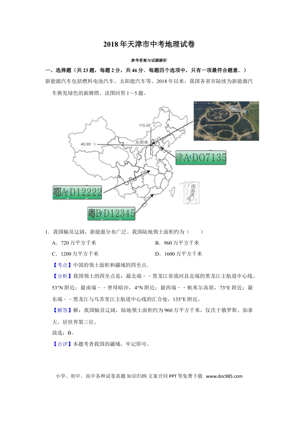【中考历年真题】2018年天津市中考地理试卷（解析）.doc