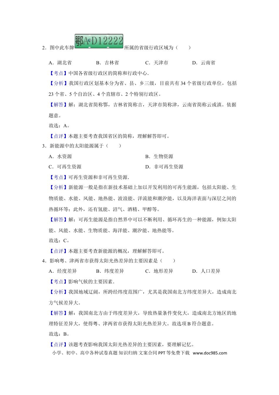 【中考历年真题】2018年天津市中考地理试卷（解析）.doc