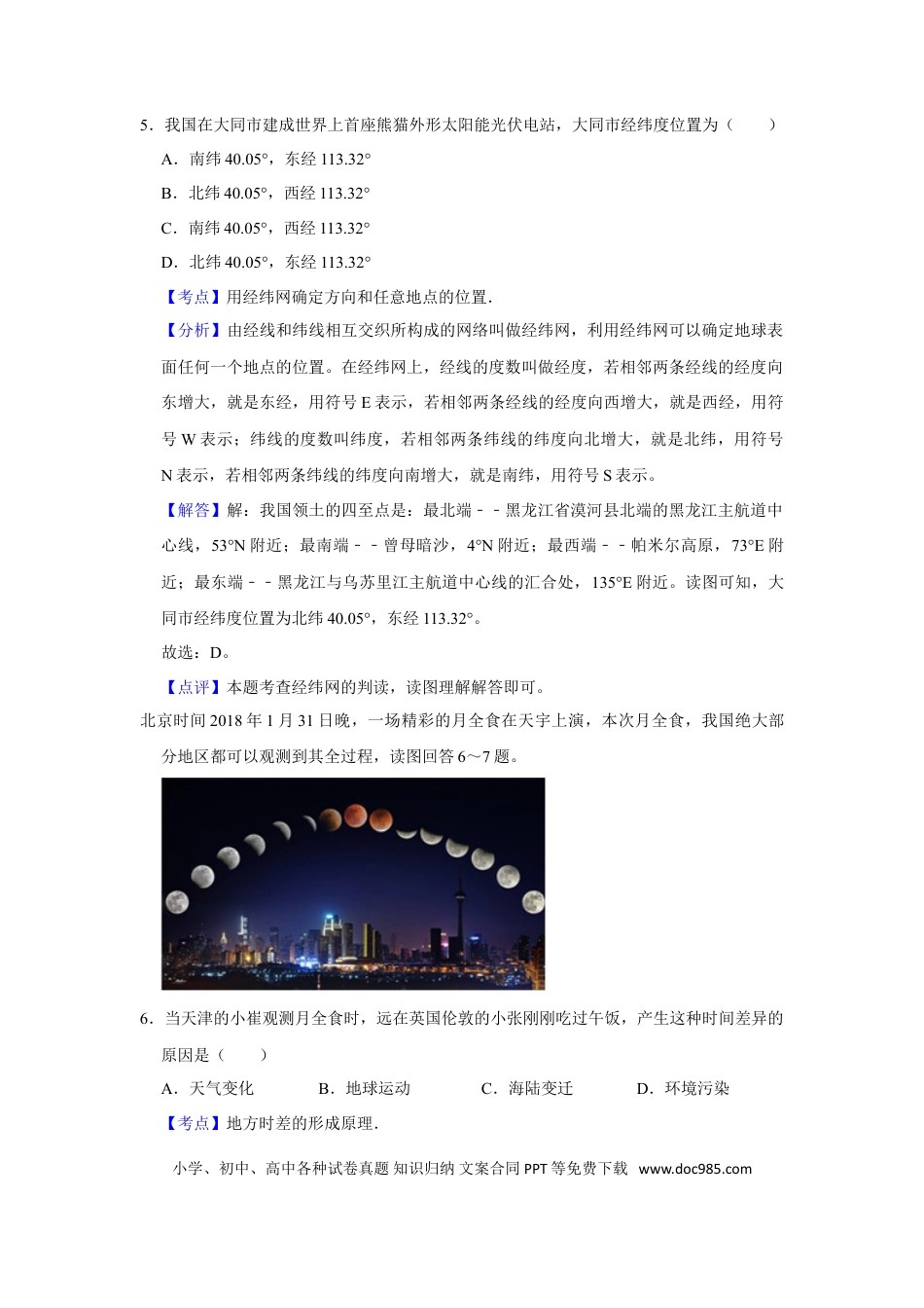 【中考历年真题】2018年天津市中考地理试卷（解析）.doc