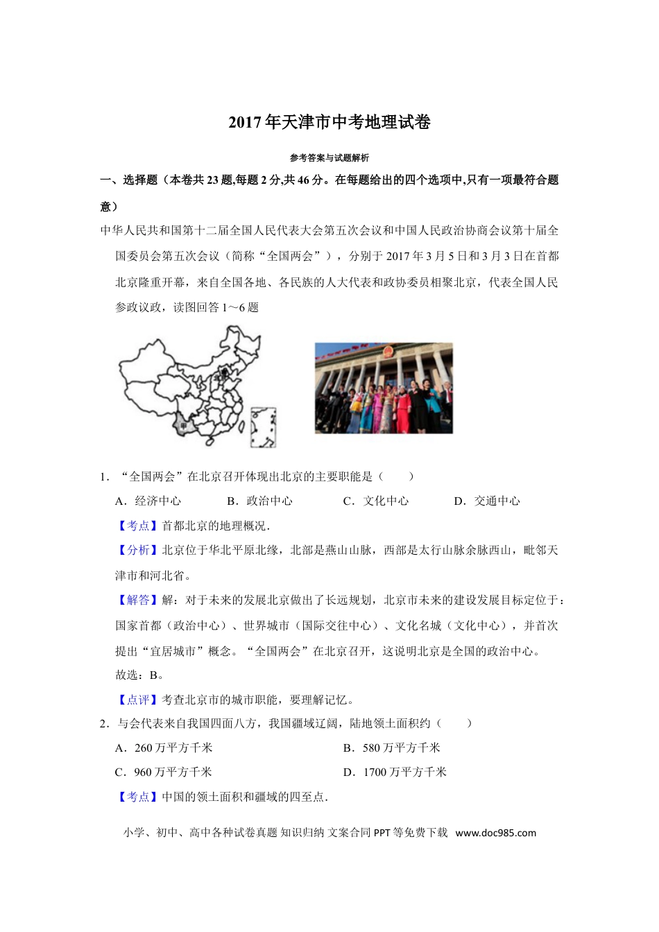 【中考历年真题】2017年天津市中考地理试卷（解析）.doc