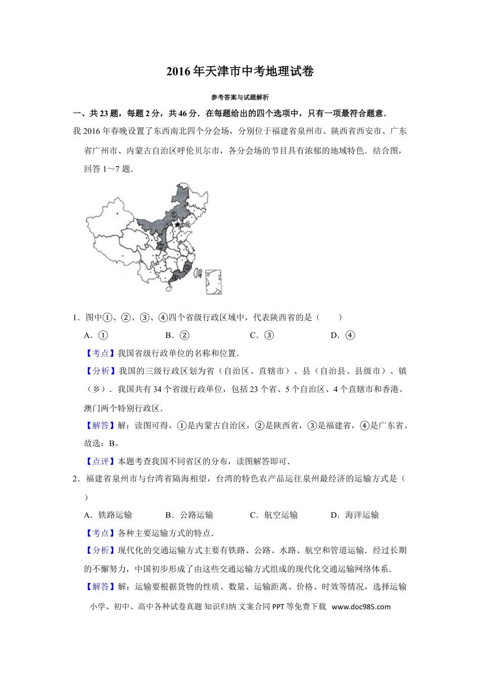 【中考历年真题】2016年天津市中考地理试卷（解析）.doc