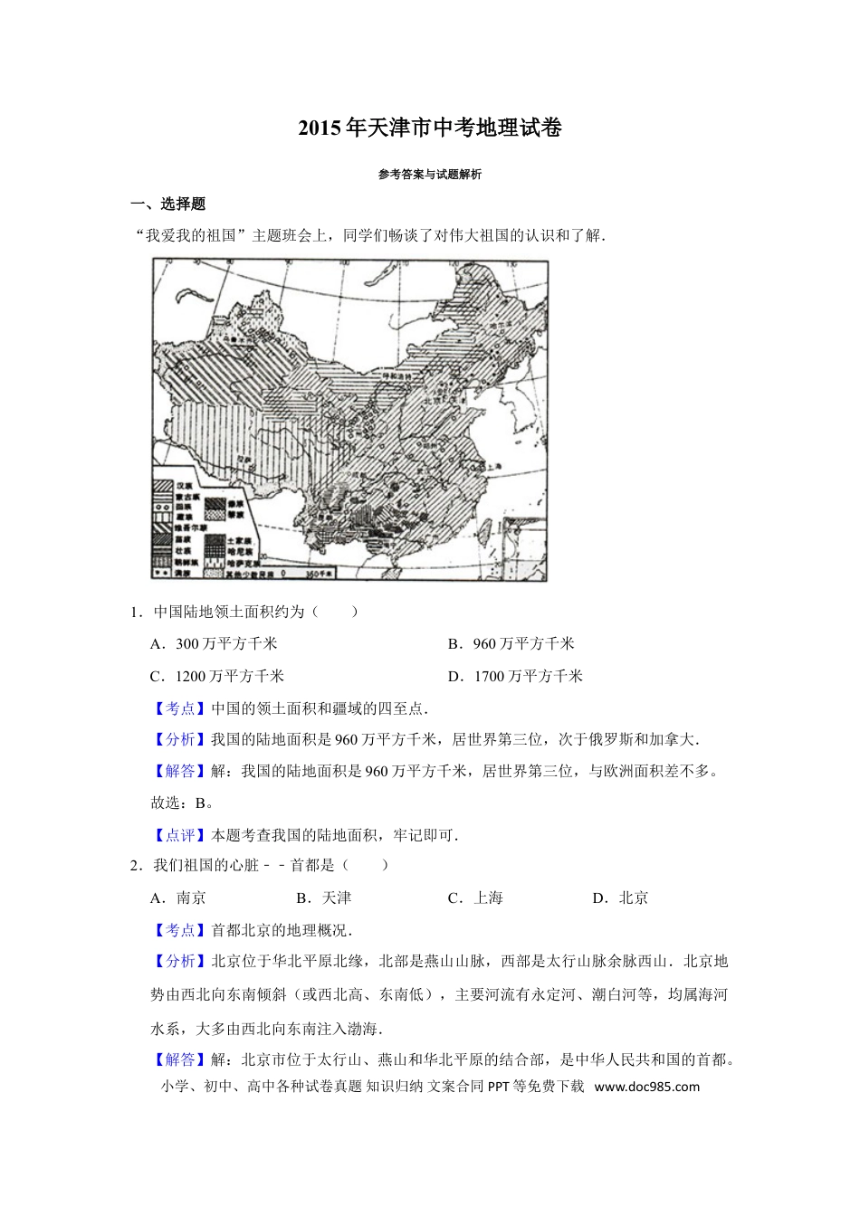 【中考历年真题】2015年天津市中考地理试卷（解析）.doc