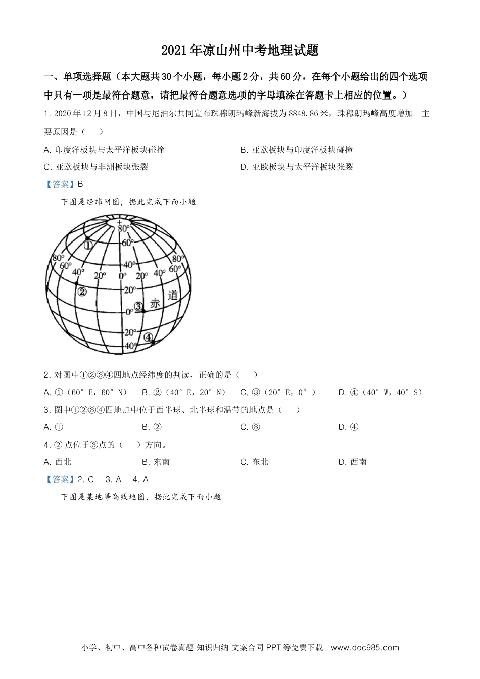 【中考历年真题】四川省凉山彝族自治州2021年中考地理真题及答案.doc