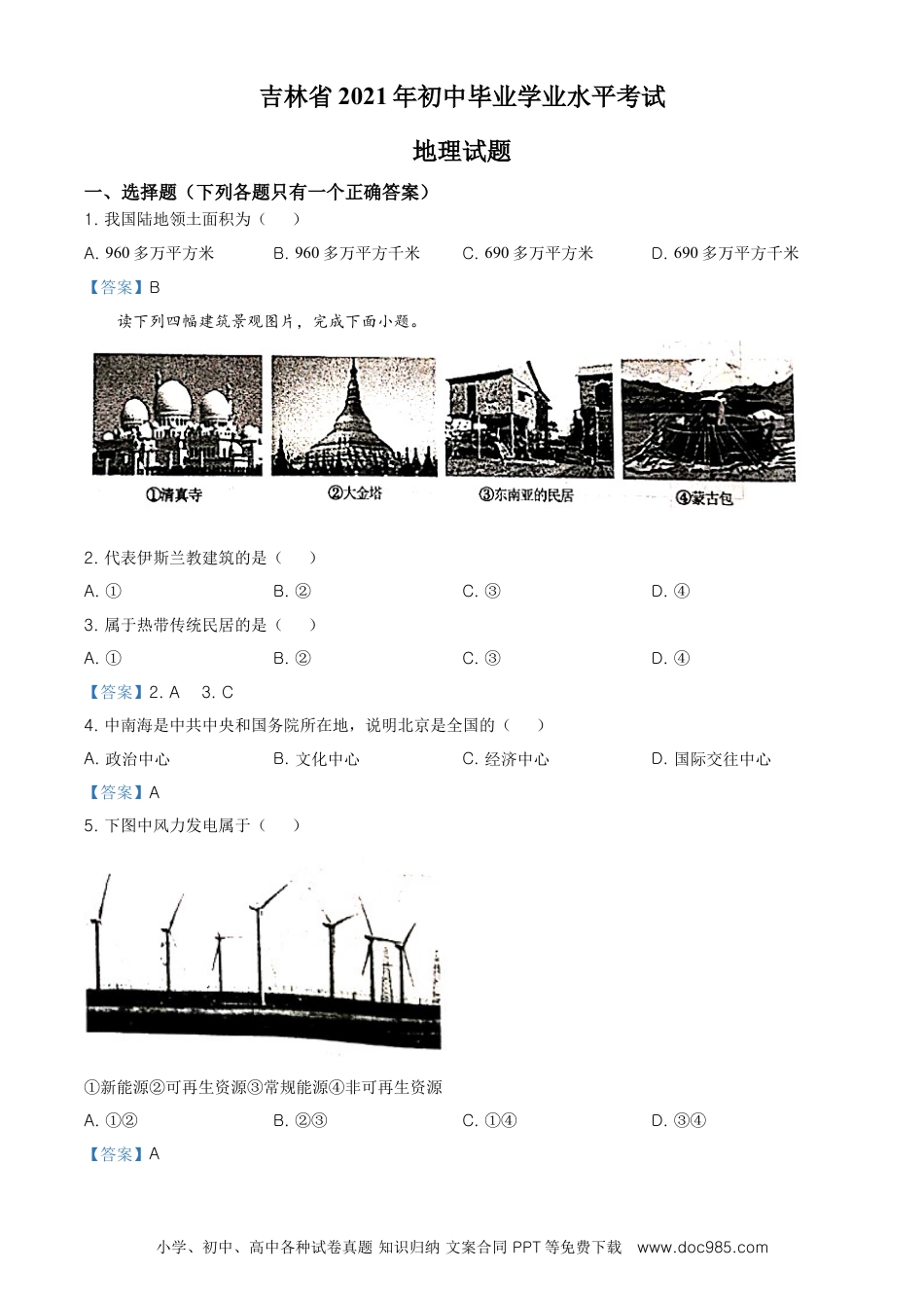 【中考历年真题】吉林省2021年中考地理真题及答案.doc