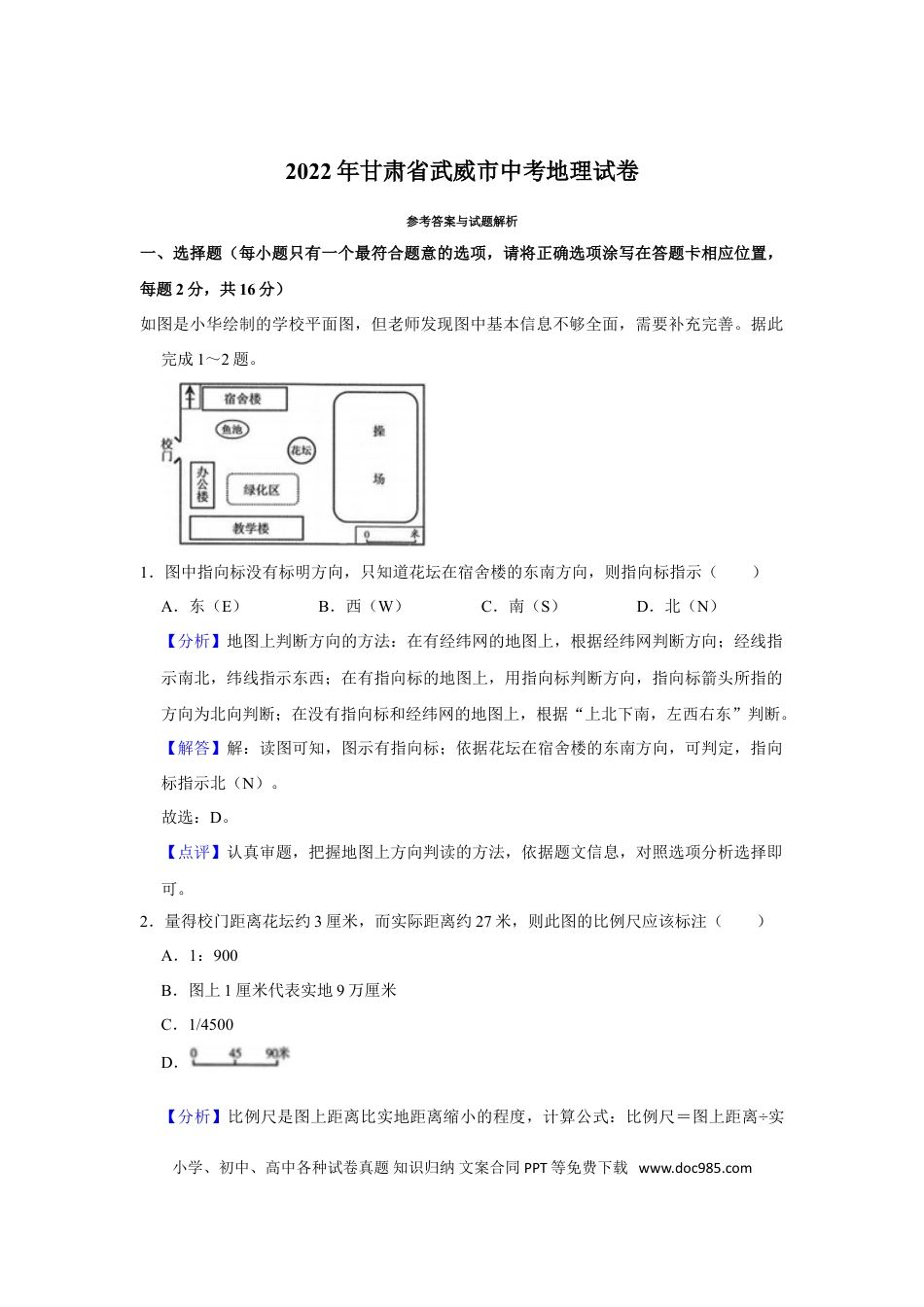 【中考历年真题】2022年甘肃省武威市中考地理试卷（解析版）.doc