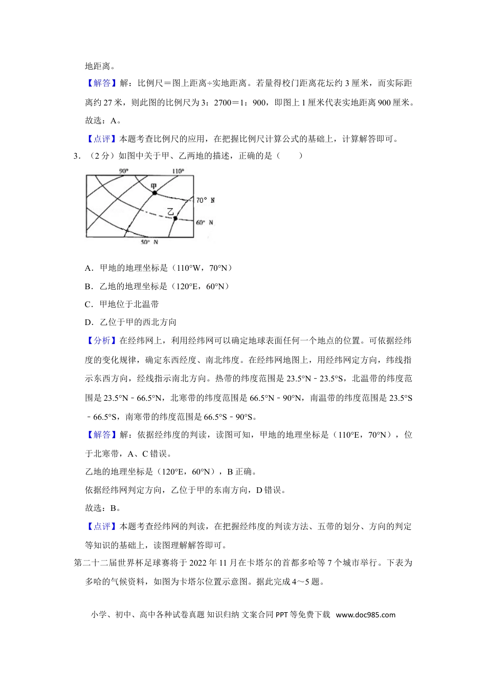 【中考历年真题】2022年甘肃省武威市中考地理试卷（解析版）.doc