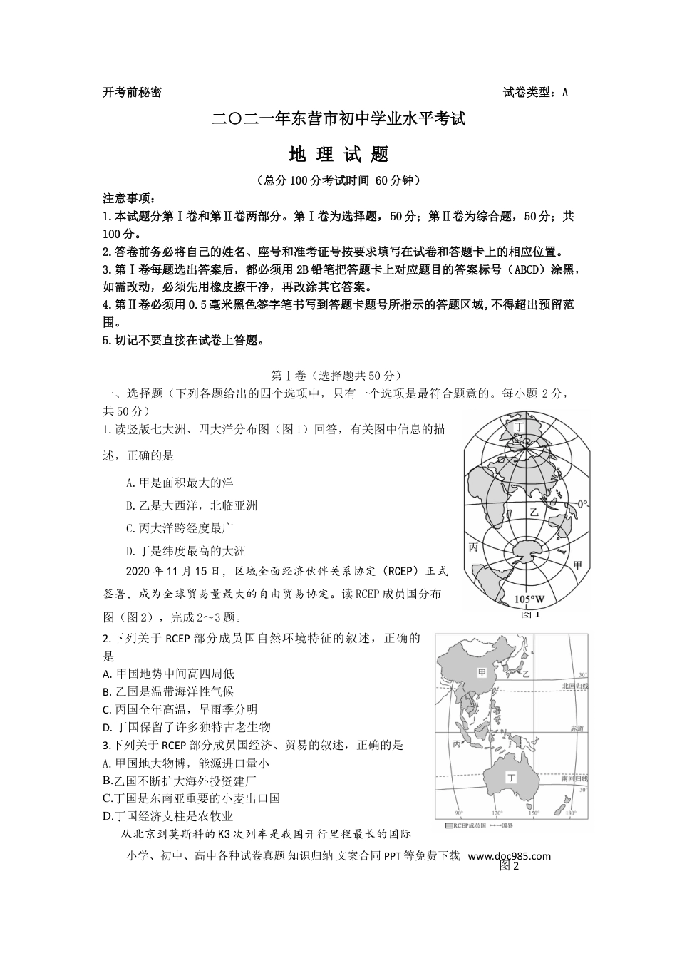 【中考历年真题】2021年山东省东营市中考地理真题.doc