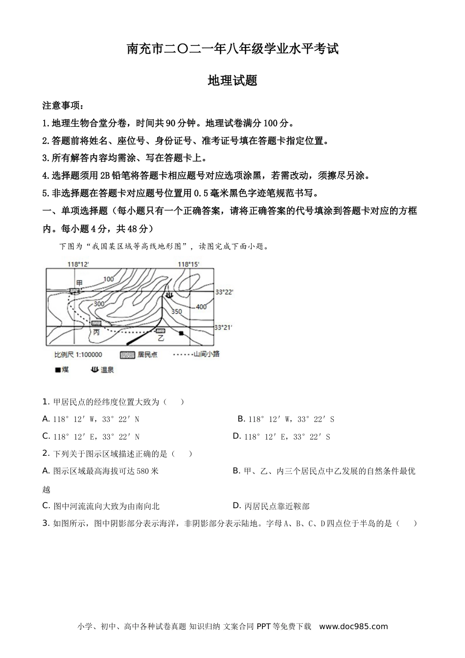 【中考历年真题】四川省南充市2021年中考地理真题（原卷版）.doc