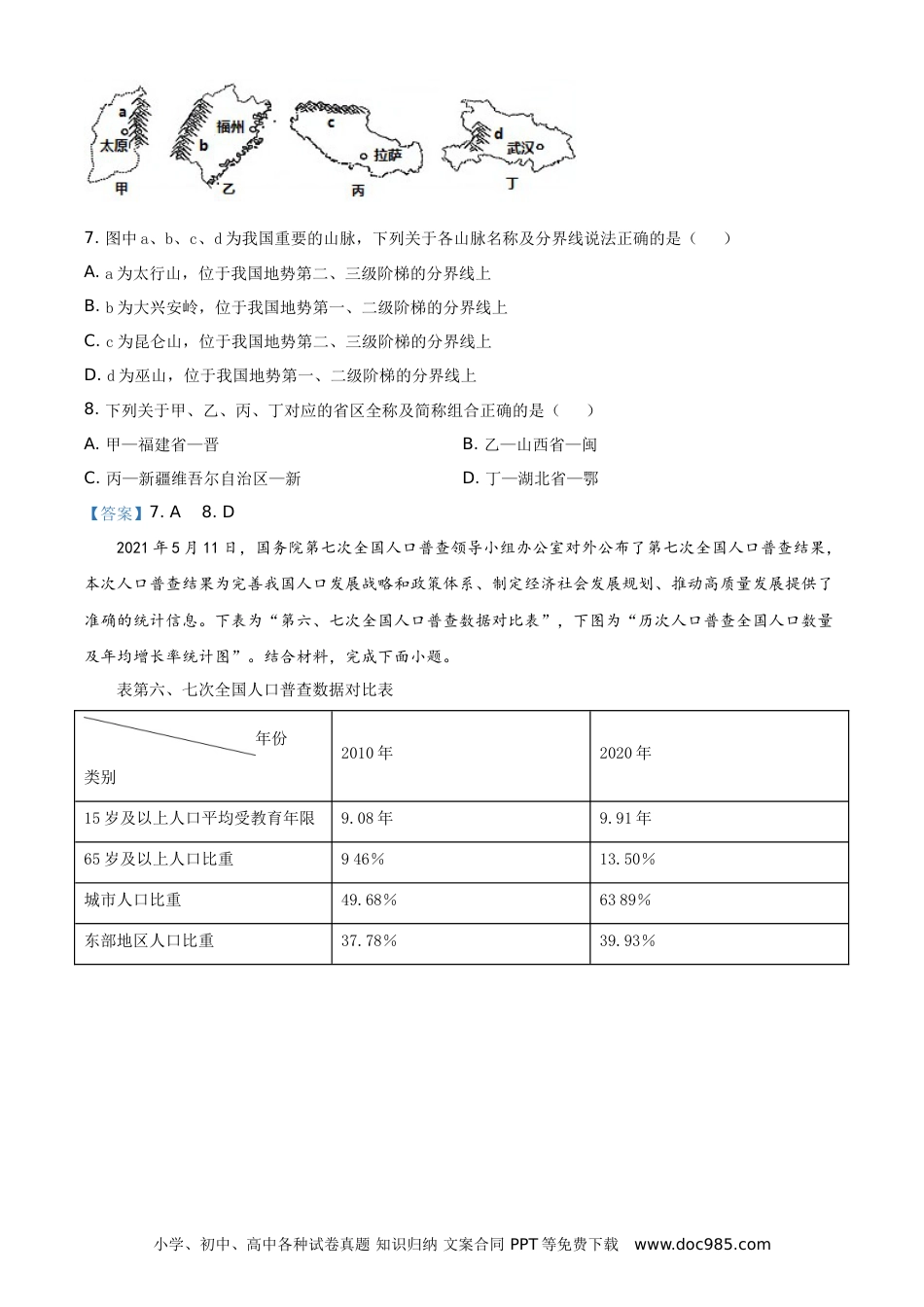 【中考历年真题】四川省南充市2021年中考地理真题（答案版）.doc