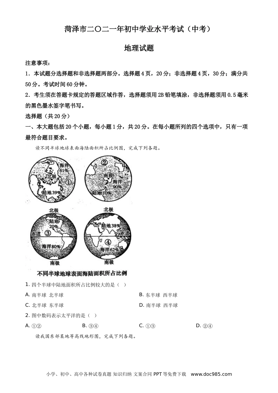 【中考历年真题】山东省菏泽市2021年中考地理真题（原卷版）.doc