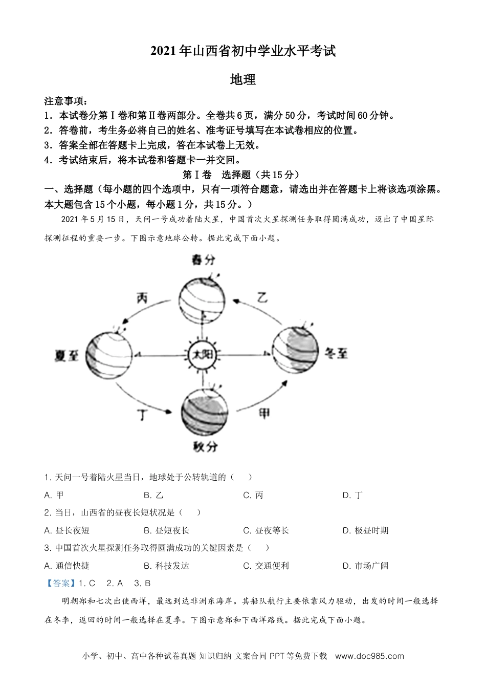 【中考历年真题】2021年山西省阳泉市中考地理真题（含答案）.doc