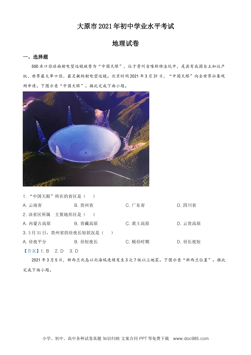 【中考历年真题】2021年山西省太原市中考地理真题（解析版）.doc