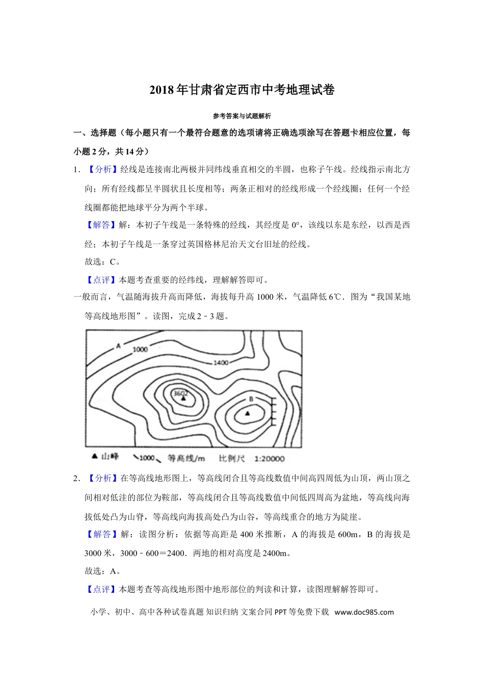 【中考历年真题】2018年甘肃省武威、白银、定西、平凉、酒泉、临夏州、张掖中考地理试卷（解析版）.doc