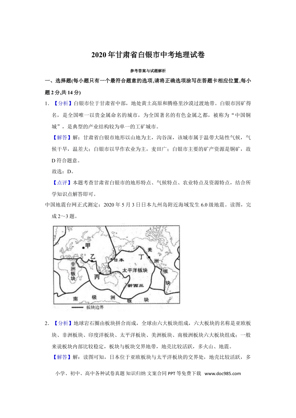【中考历年真题】2020年甘肃省武威、白银中考地理试题（解析版）.doc