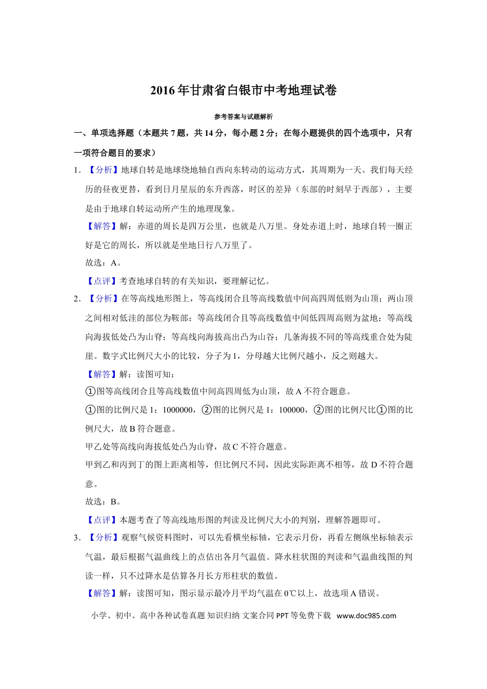 【中考历年真题】2016年甘肃省武威、白银、定西、平凉、酒泉、临夏州、张掖中考地理试卷（解析版）.doc