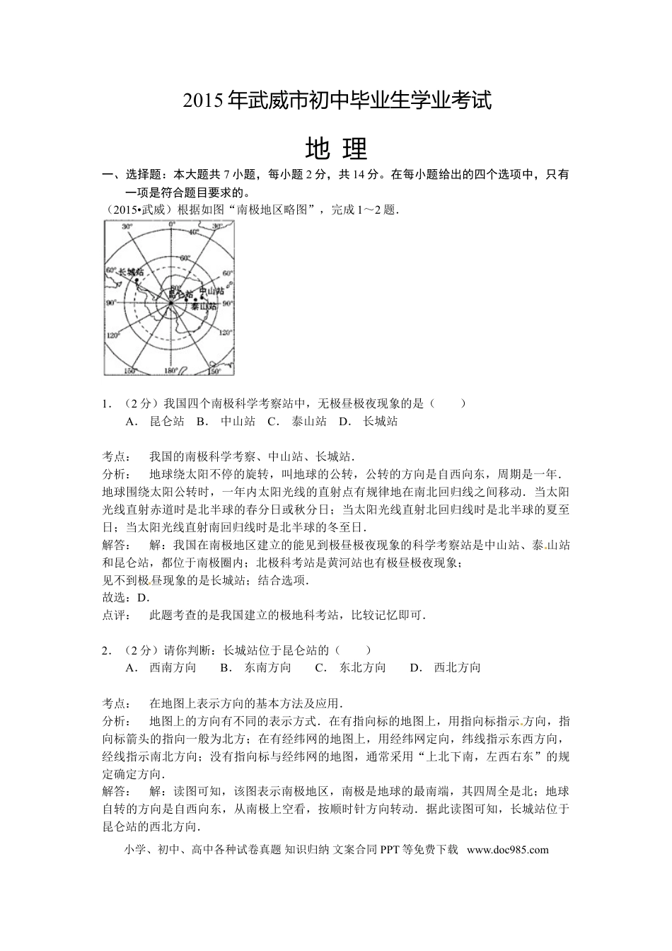 【中考历年真题】2015年甘肃省武威、白银、定西、平凉、酒泉、临夏州中考地理试题（解析版）.doc