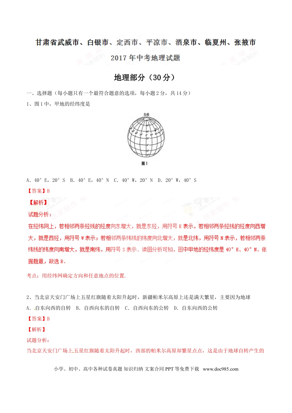 【中考历年真题】2017年甘肃省武威、白银、定西、平凉、酒泉、临夏州、张掖中考地理试卷（解析版）.doc