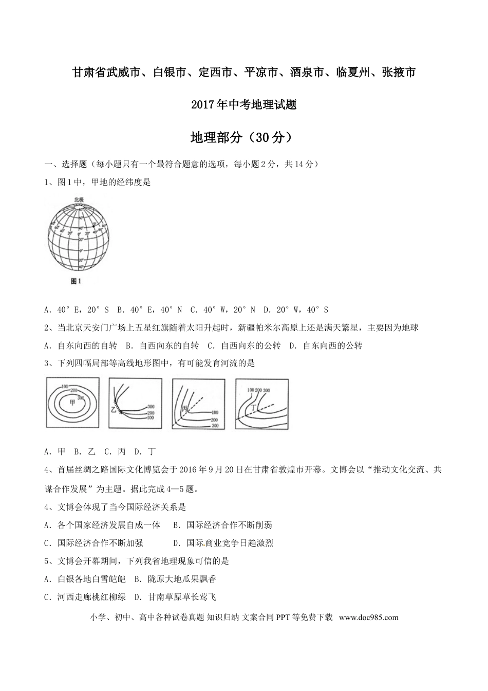 【中考历年真题】2017年甘肃省武威、白银、定西、平凉、酒泉、临夏州、张掖中考地理试卷（原卷版）.doc
