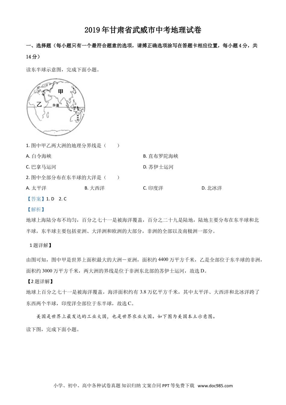 【中考历年真题】2019年甘肃省武威、白银中考地理试题（解析版）.doc