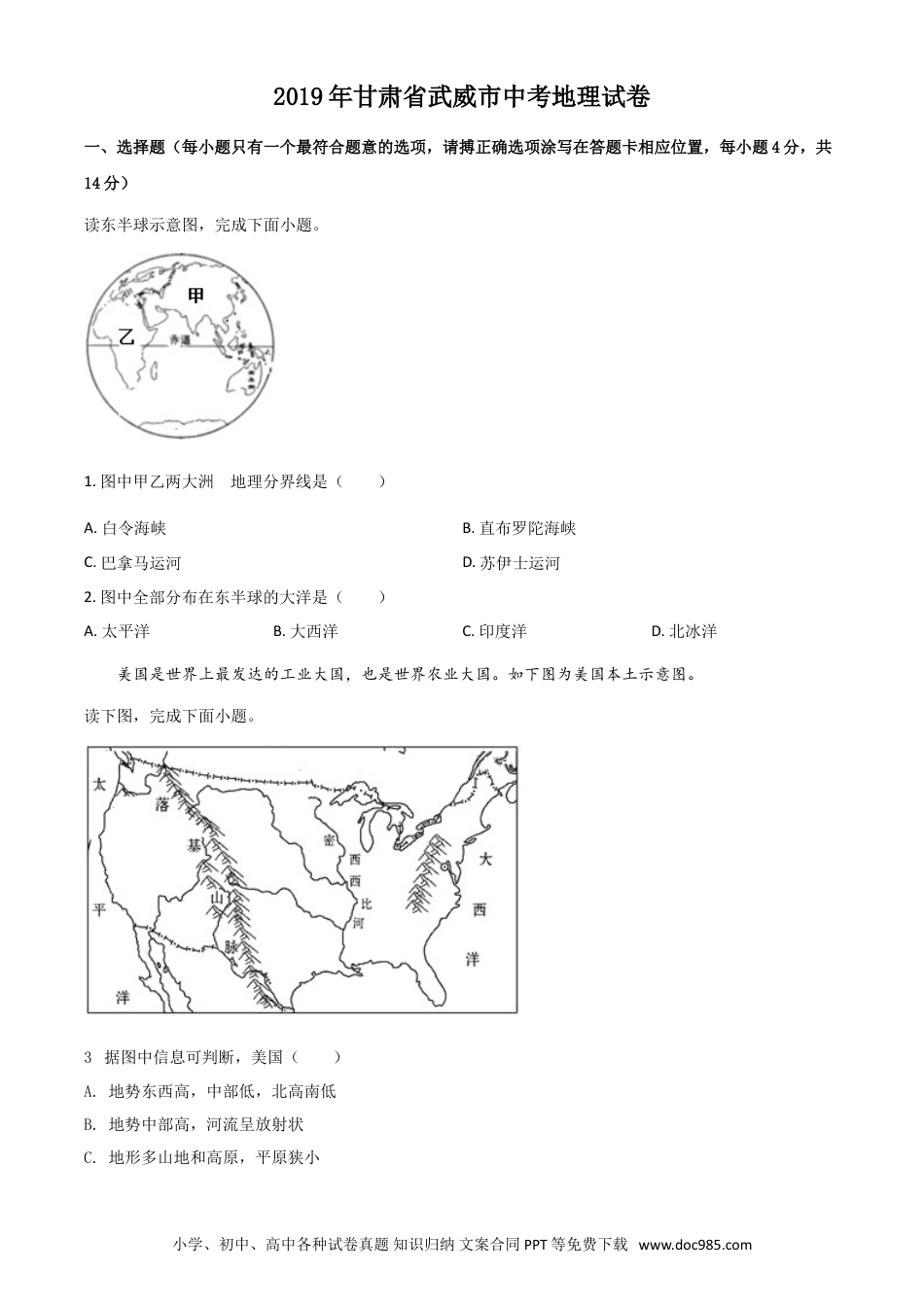 【中考历年真题】2019年甘肃省武威、白银中考地理试题（原卷版）.doc