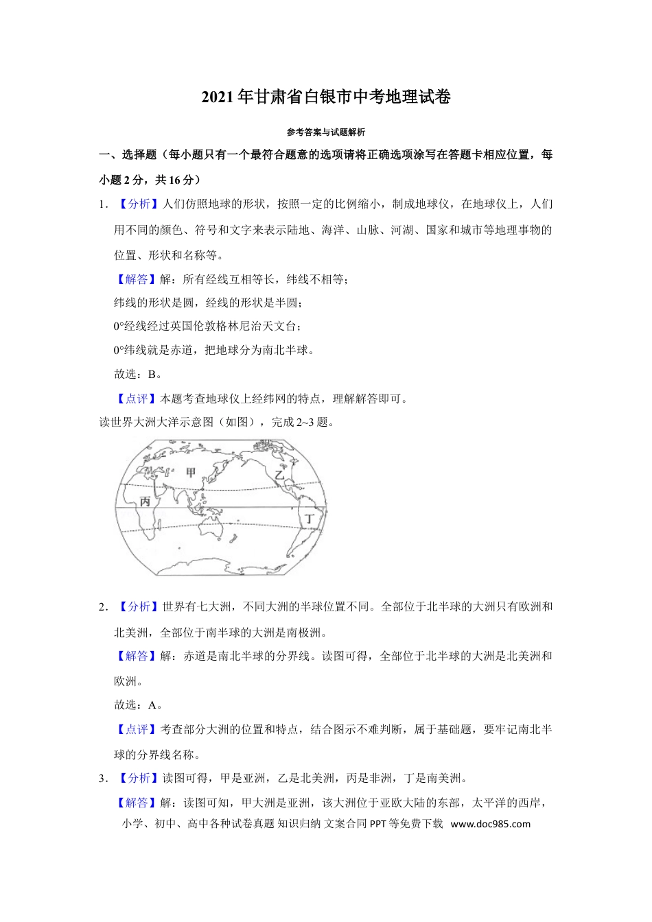 【中考历年真题】2021年甘肃省武威、白银、庆阳中考地理试题（解析版）.doc