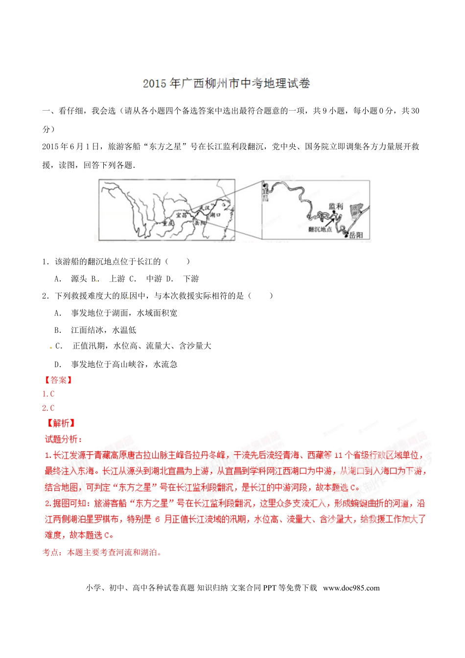 【中考历年真题】2015年广西柳州市中考地理试题（解析）.doc