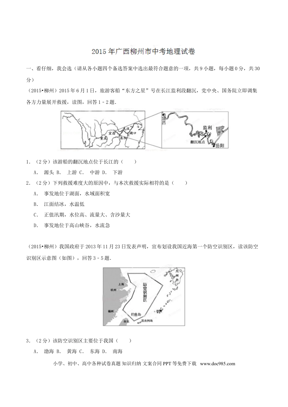 【中考历年真题】2015年广西柳州市中考地理试题（空白卷）.doc
