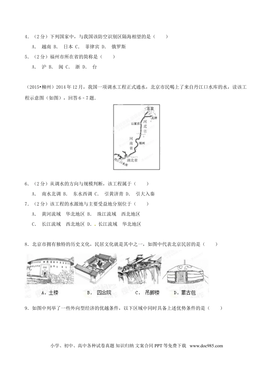 【中考历年真题】2015年广西柳州市中考地理试题（空白卷）.doc