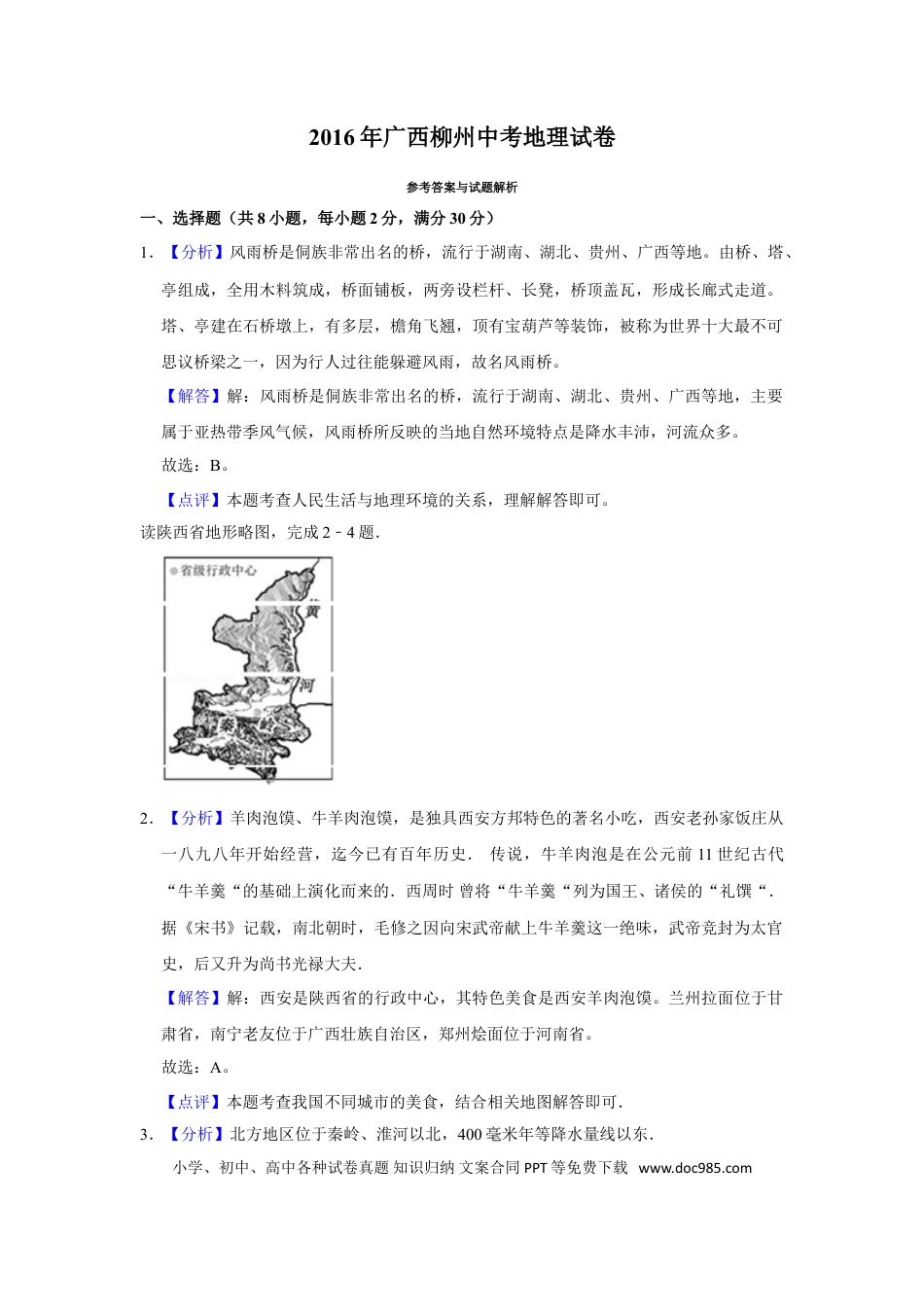 【中考历年真题】2016年广西柳州市中考地理试题（解析）.doc