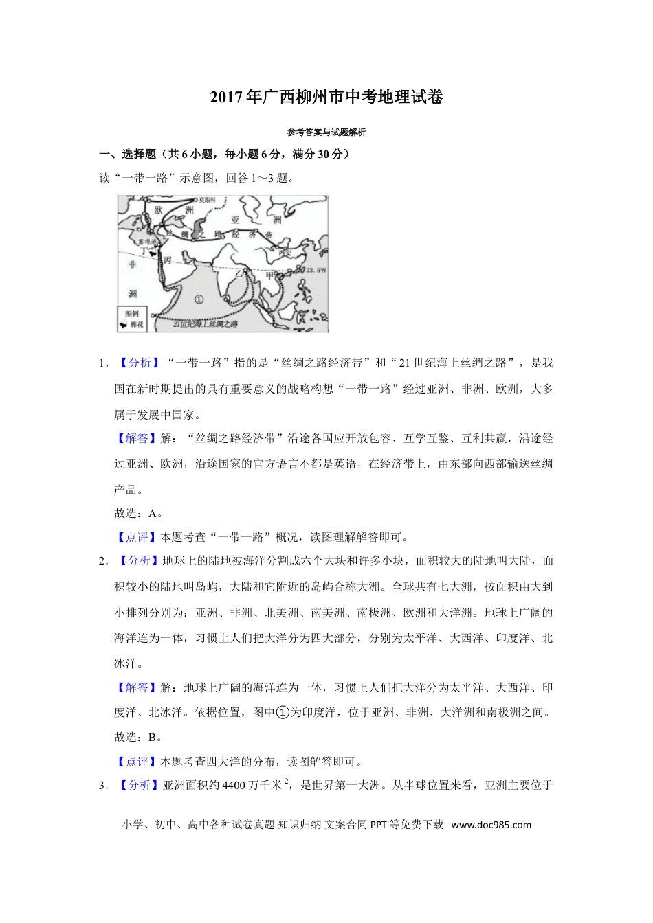 【中考历年真题】2017年广西柳州市中考地理试题（解析）.doc