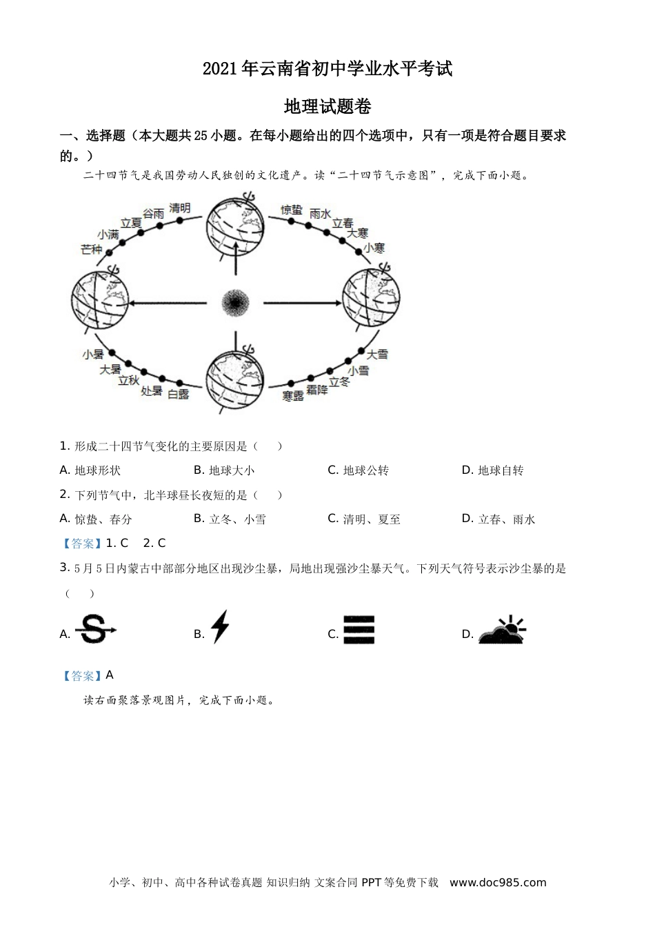 【中考历年真题】云南省2021年中考地理真题（解析版） - 副本.doc