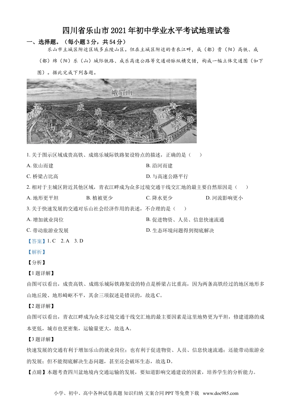 【中考历年真题】四川省乐山市2021年中考地理真题（解析版）.doc