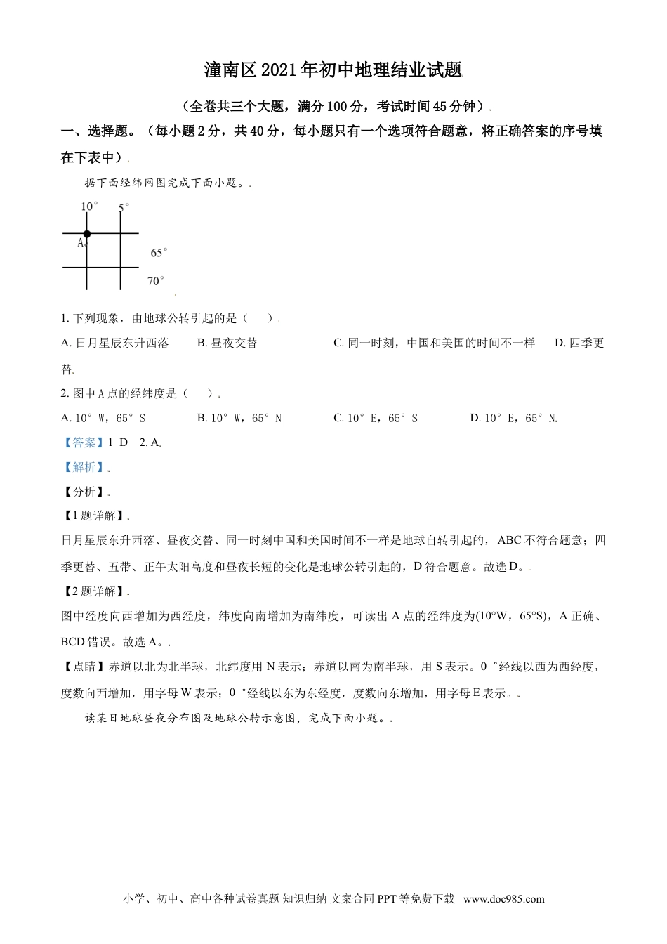 【中考历年真题】重庆市潼南区2021年八年级结业考试地理试题（解析版）.doc