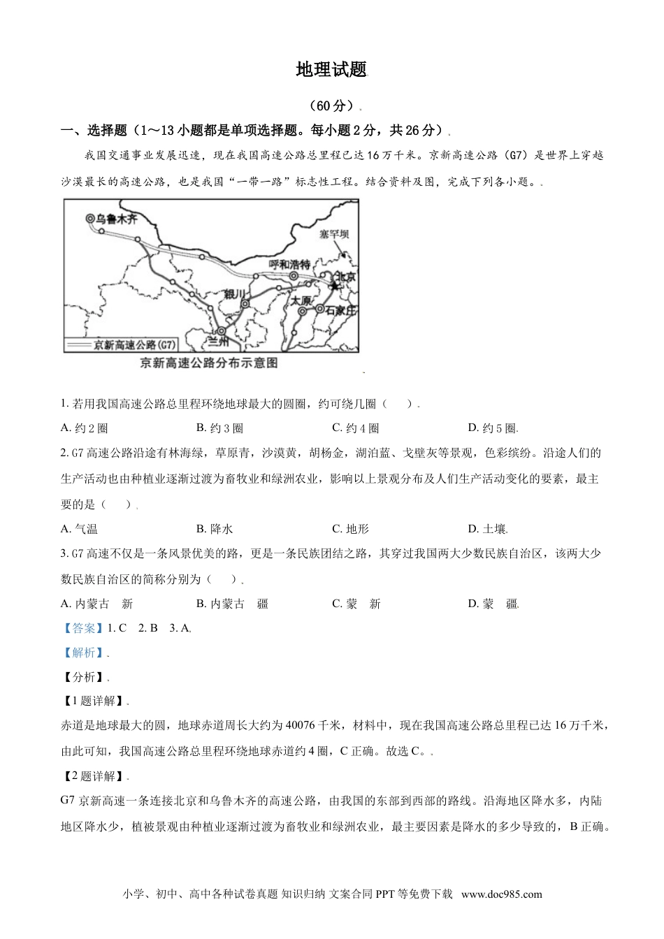【中考历年真题】青海省西宁市城区2021年初中学业水平暨高中招生考试地理试题（解析版）.doc