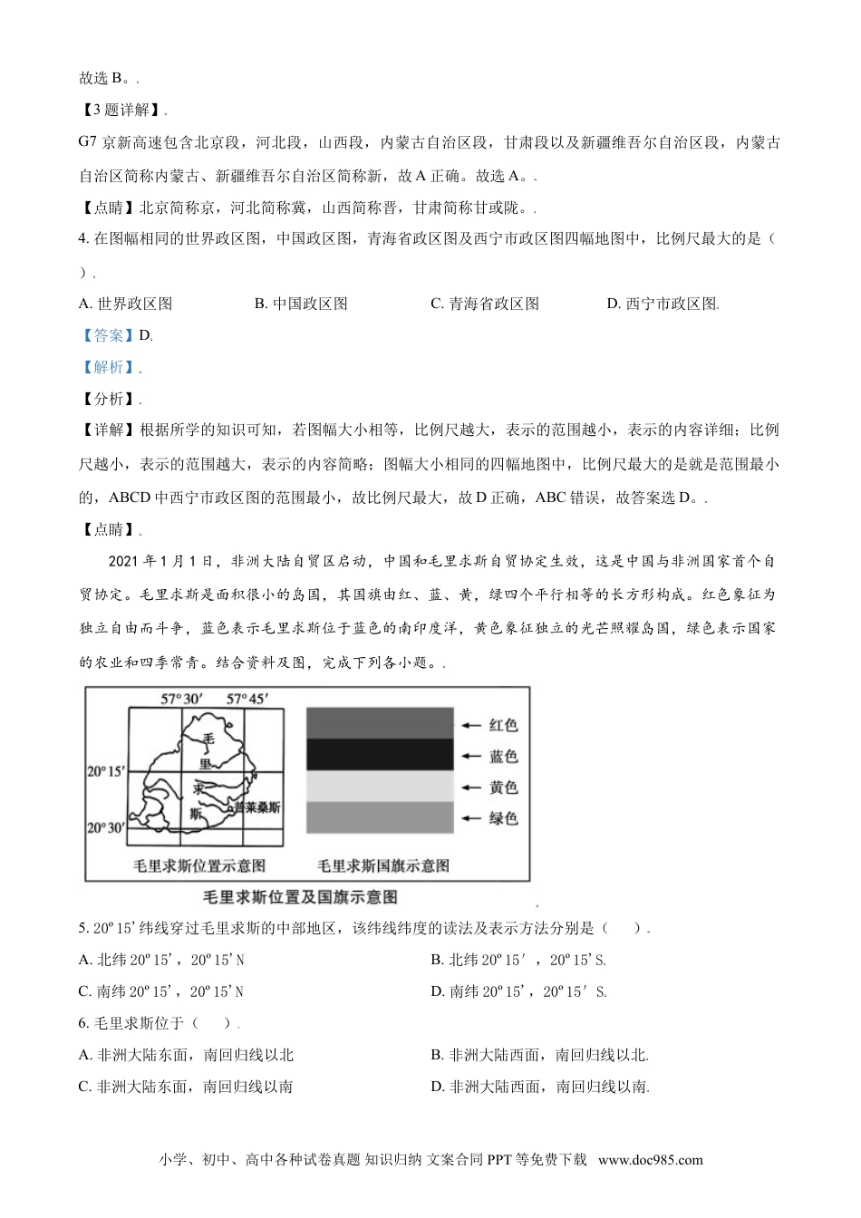 【中考历年真题】青海省西宁市城区2021年初中学业水平暨高中招生考试地理试题（解析版）.doc