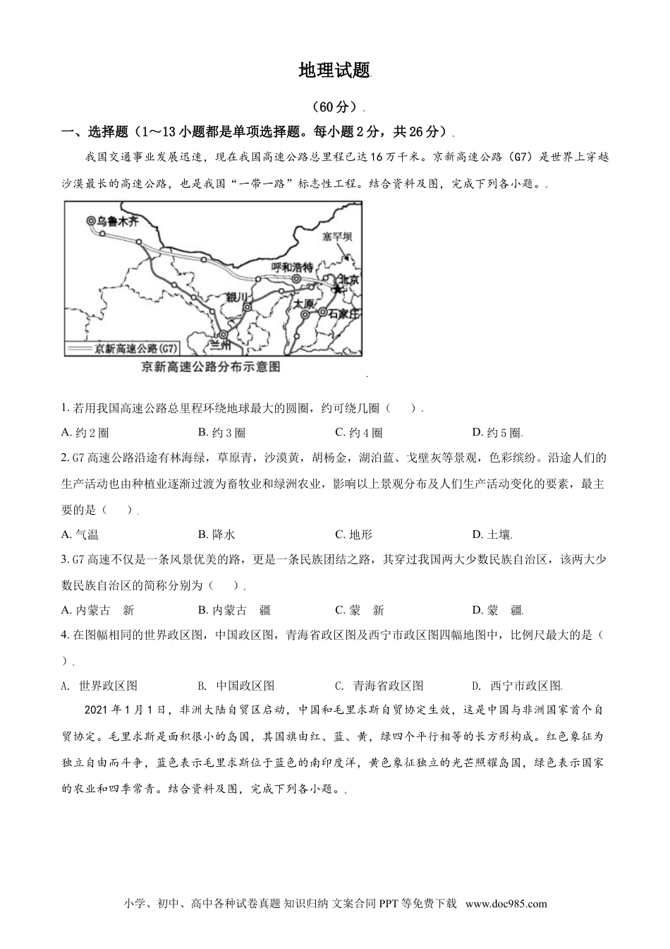 【中考历年真题】青海省西宁市城区2021年初中学业水平暨高中招生考试地理试题（原卷版）.doc