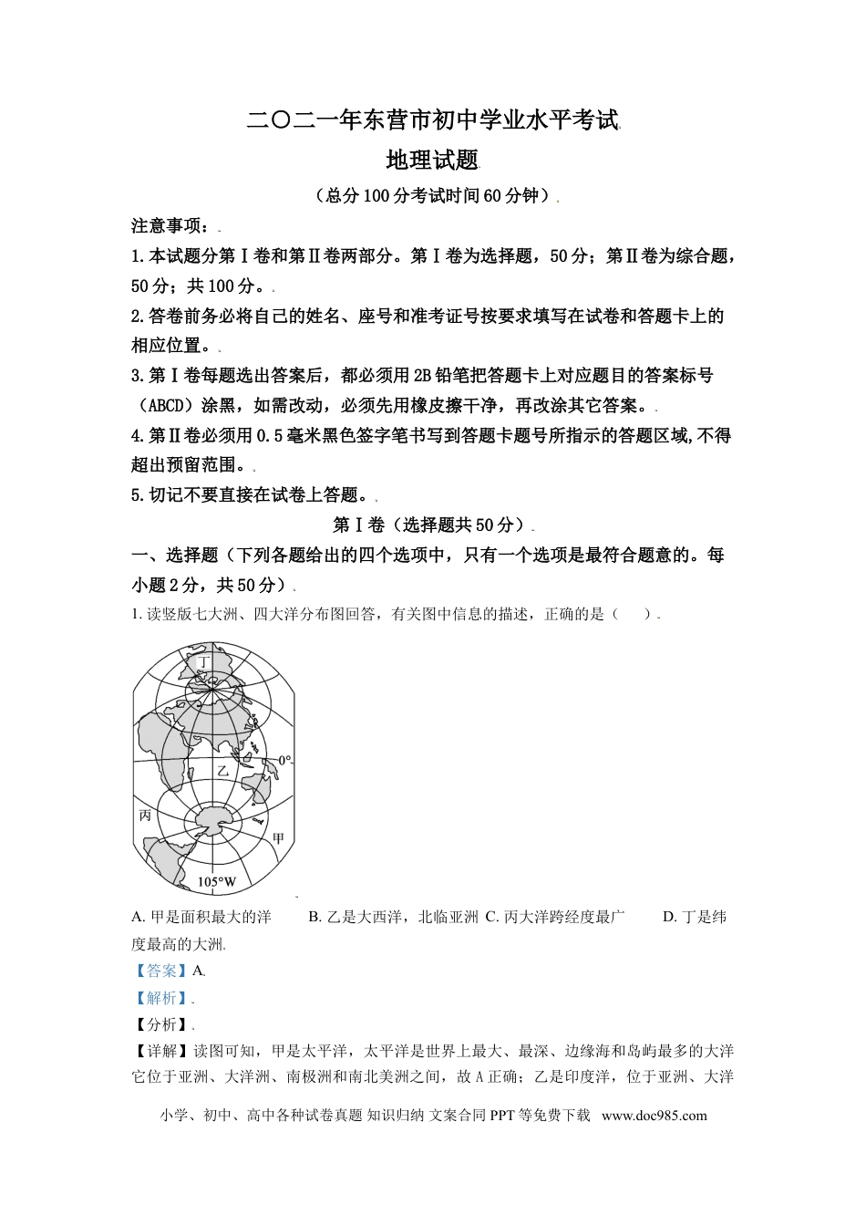 【中考历年真题】山东省东营市2021年中考地理真题（解析版）.doc